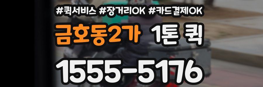 금호동2가 1톤 퀵