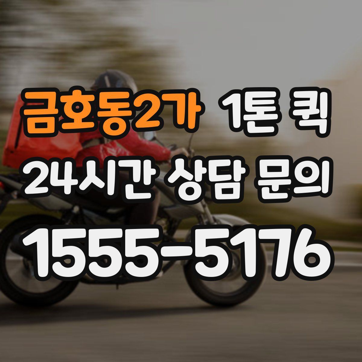 금호동2가 1톤 퀵