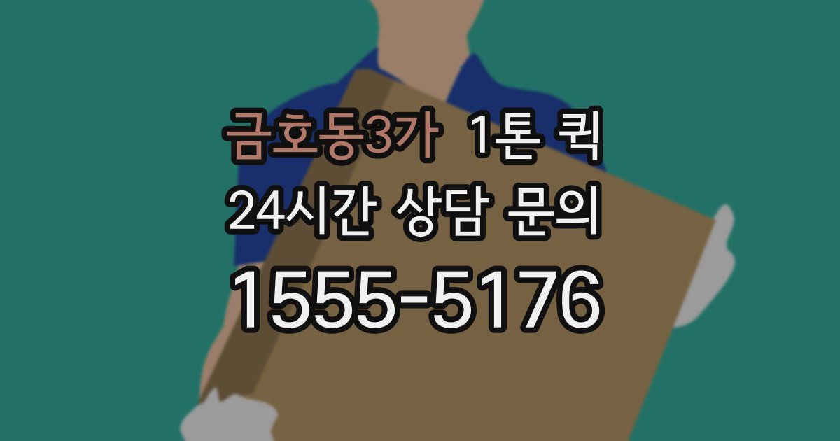 금호동3가 1톤 퀵