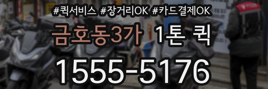 금호동3가 1톤 퀵