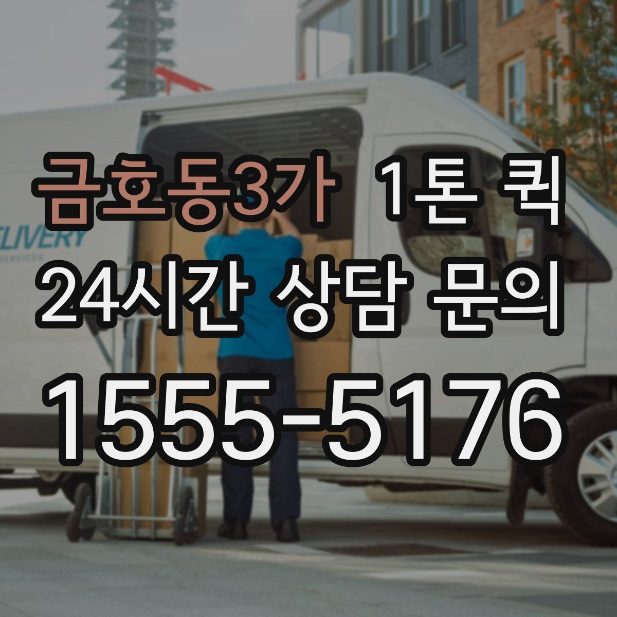 금호동3가 1톤 퀵