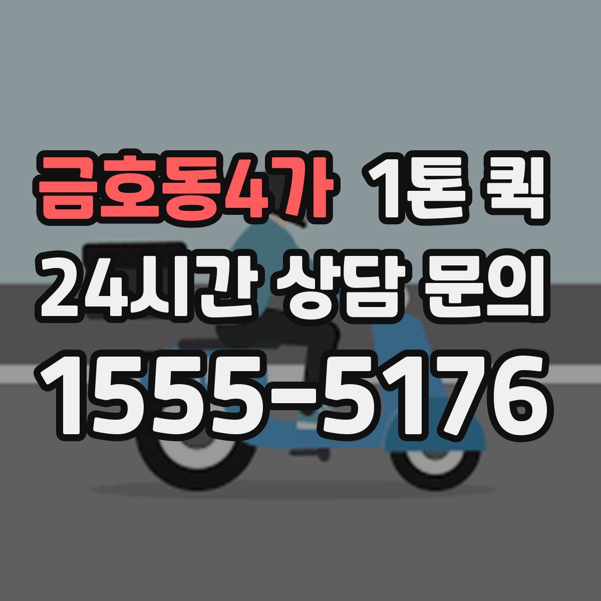 금호동4가 1톤 퀵