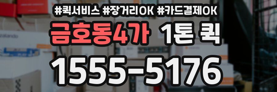 금호동4가 1톤 퀵