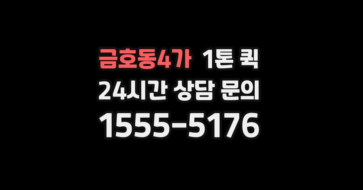 금호동4가 1톤 퀵