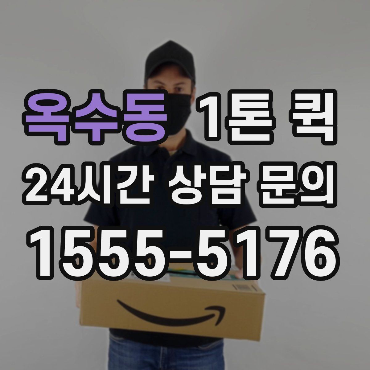 옥수동 1톤 퀵 박스 포장만 잘해도 파손 위험이 줄어요
