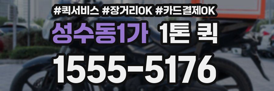 성수동1가 1톤 퀵