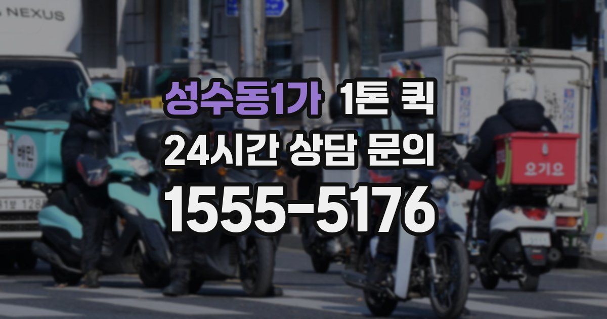 성수동1가 1톤 퀵