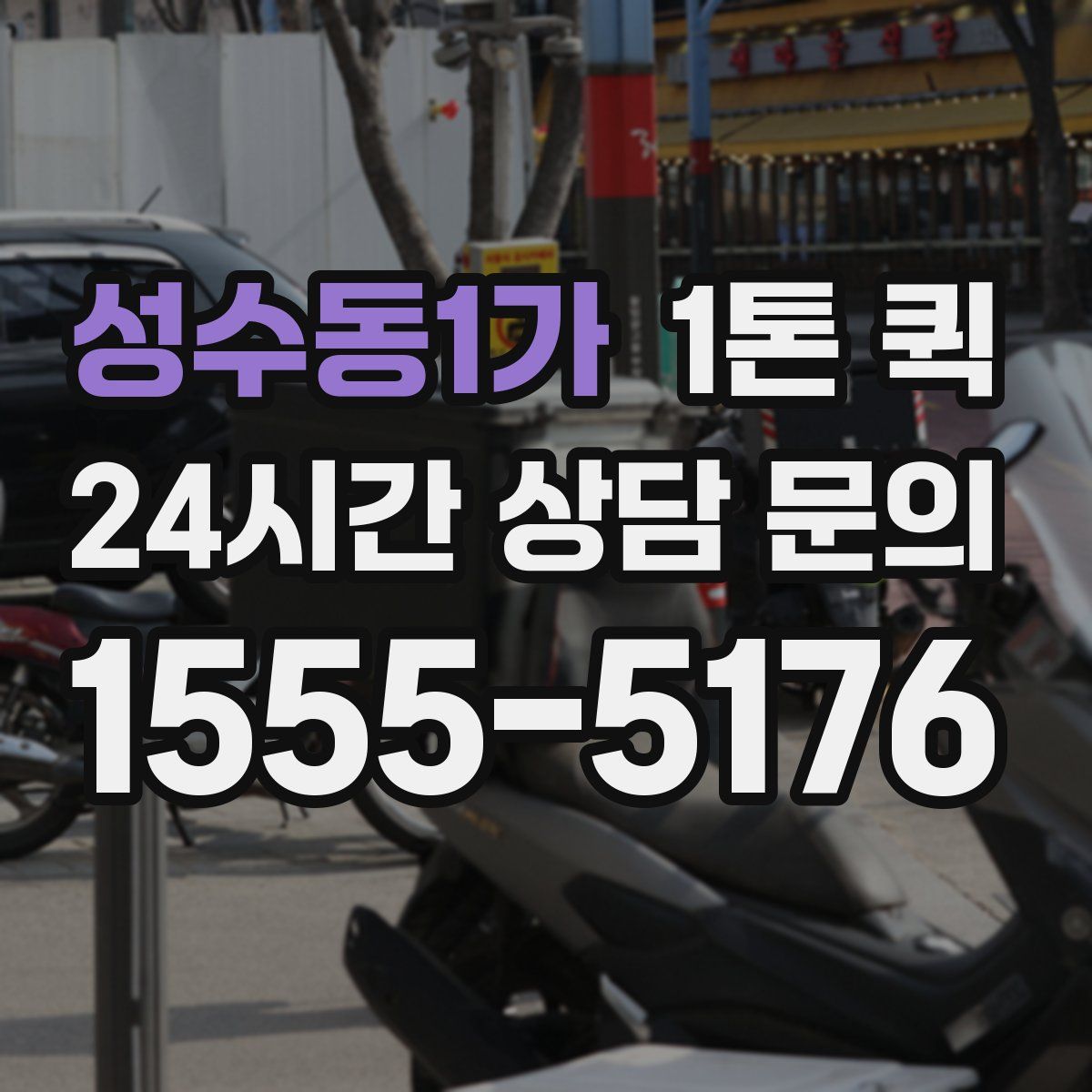 성수동1가 1톤 퀵