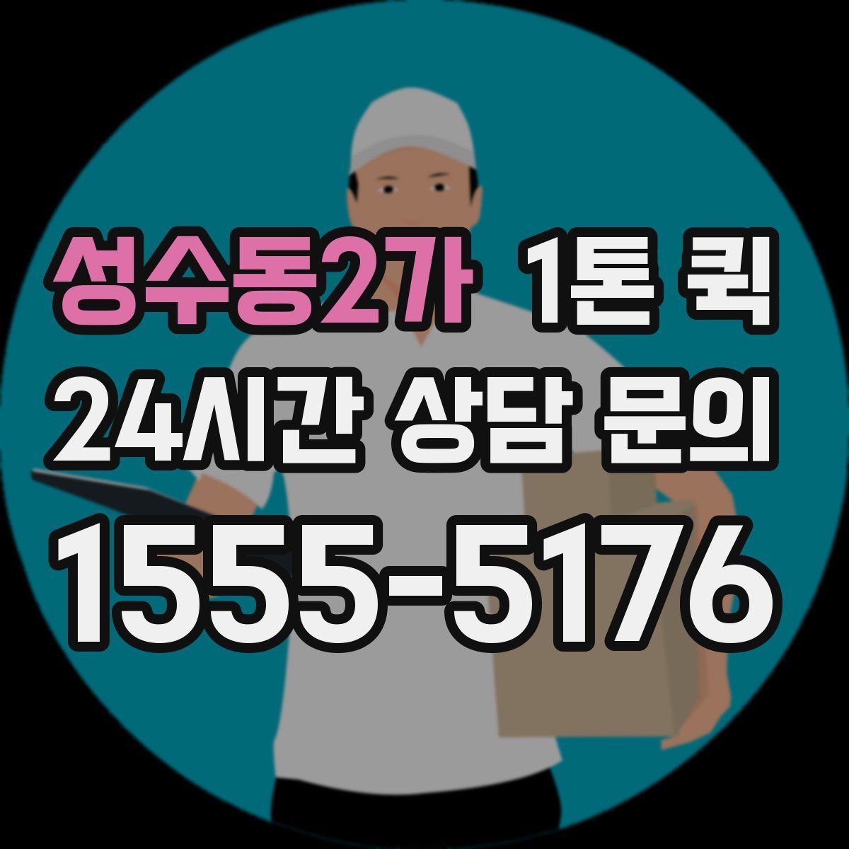 성수동2가 1톤 퀵