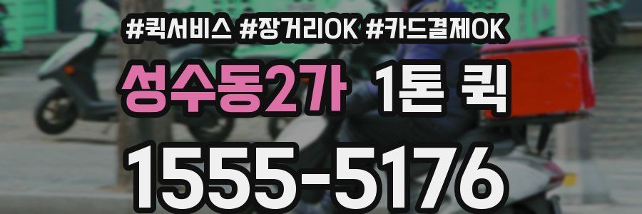 성수동2가 1톤 퀵