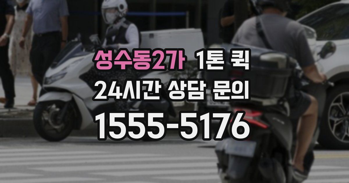 성수동2가 1톤 퀵