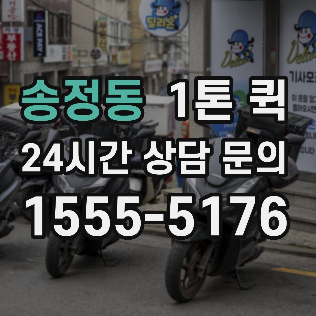 송정동 1톤 퀵 식자재 소량을 급히 받아야 할 때