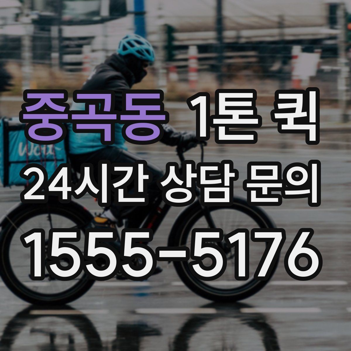 중곡동 1톤 퀵 온라인 주문 급증에도 배송 약속 지키기