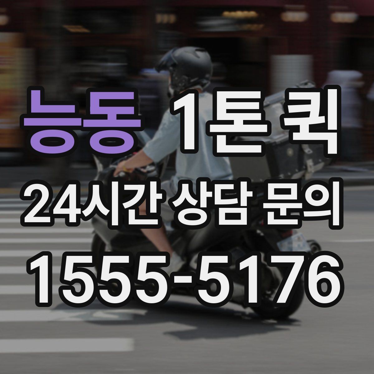 능동 1톤 퀵 인테리어 현장 소모품을 빠르게 보내기