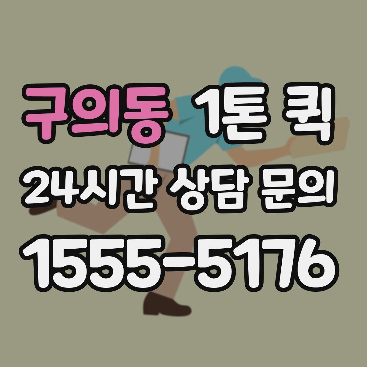 구의동 1톤 퀵 매장 집기 일부만 빠르게 이동하기