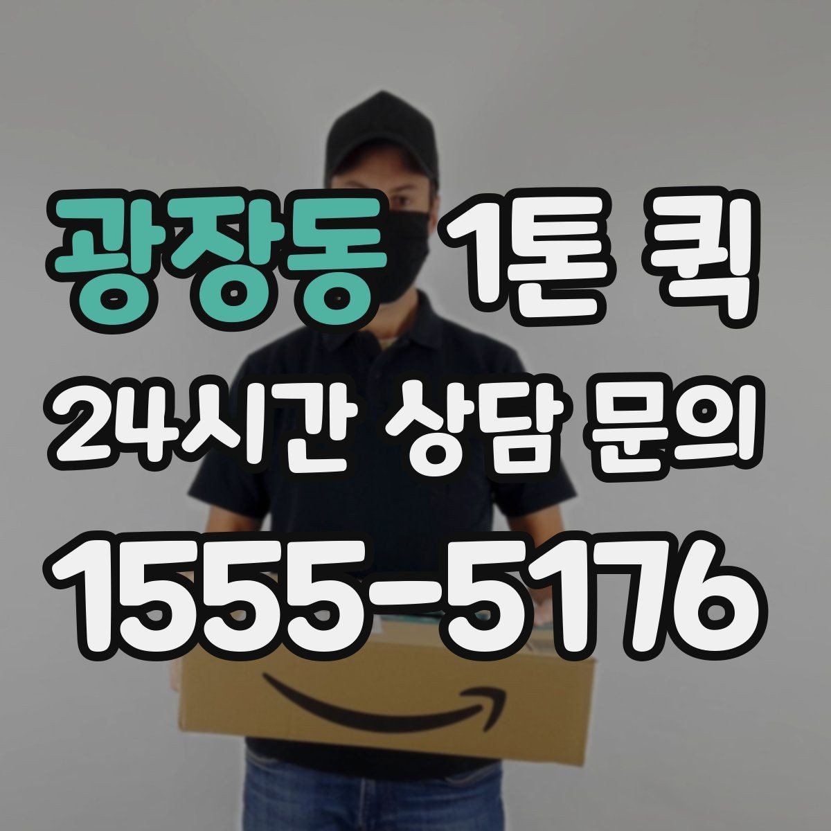 광장동 1톤 퀵 B2B 납품 일정이 촉박할 때