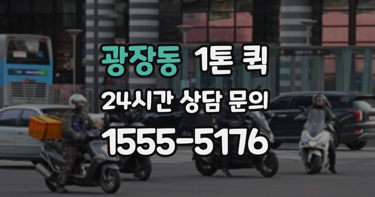 광장동 1톤 퀵