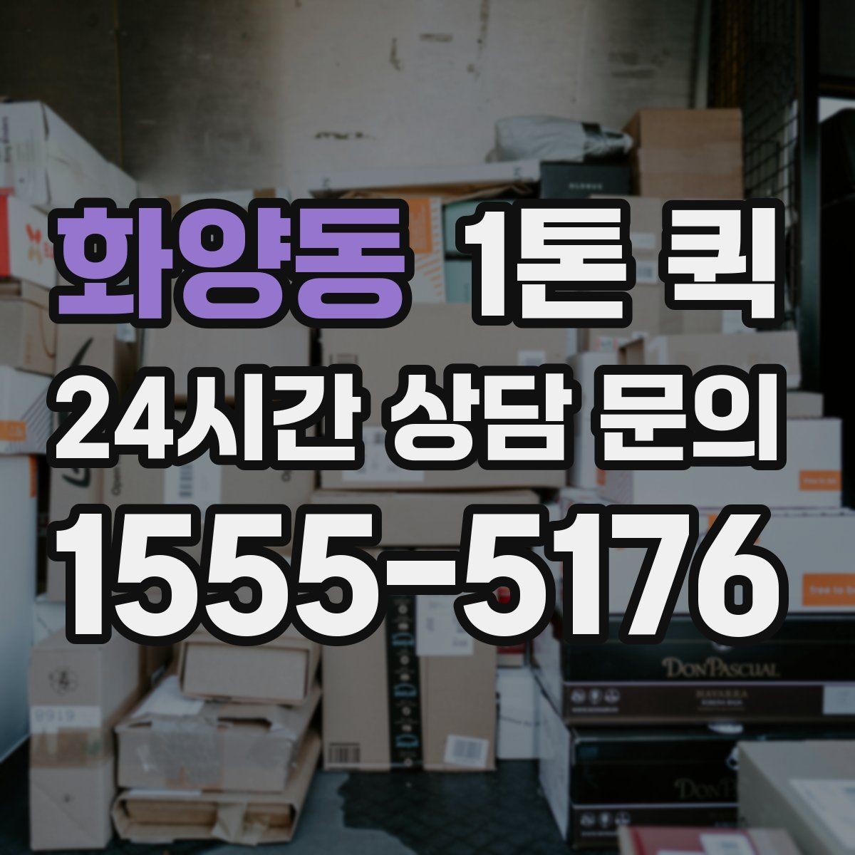 화양동 1톤 퀵 온라인 주문 급증에도 배송 약속 지키기