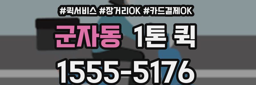 군자동 1톤 퀵