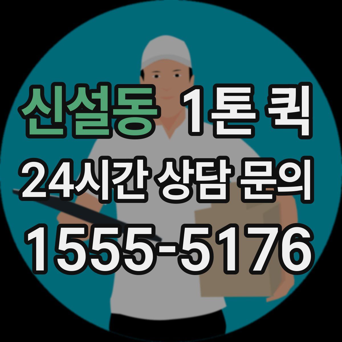 신설동 1톤 퀵