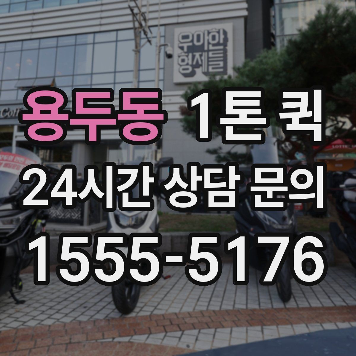 용두동 1톤 퀵 파손을 줄이는 고정 완충 포장 요령