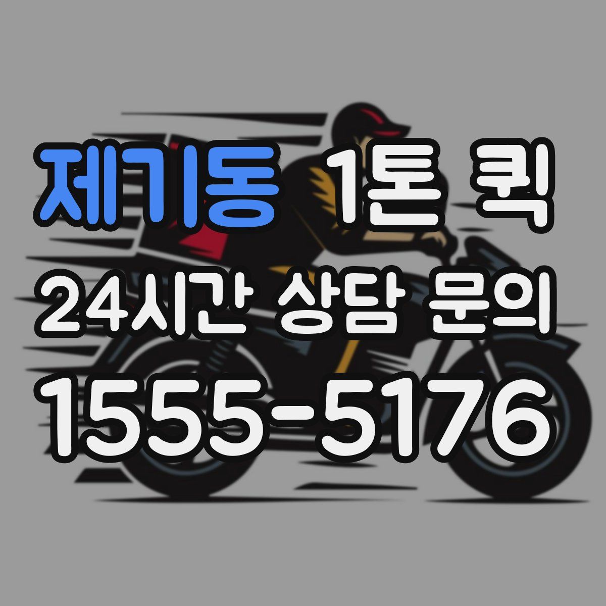 제기동 1톤 퀵
