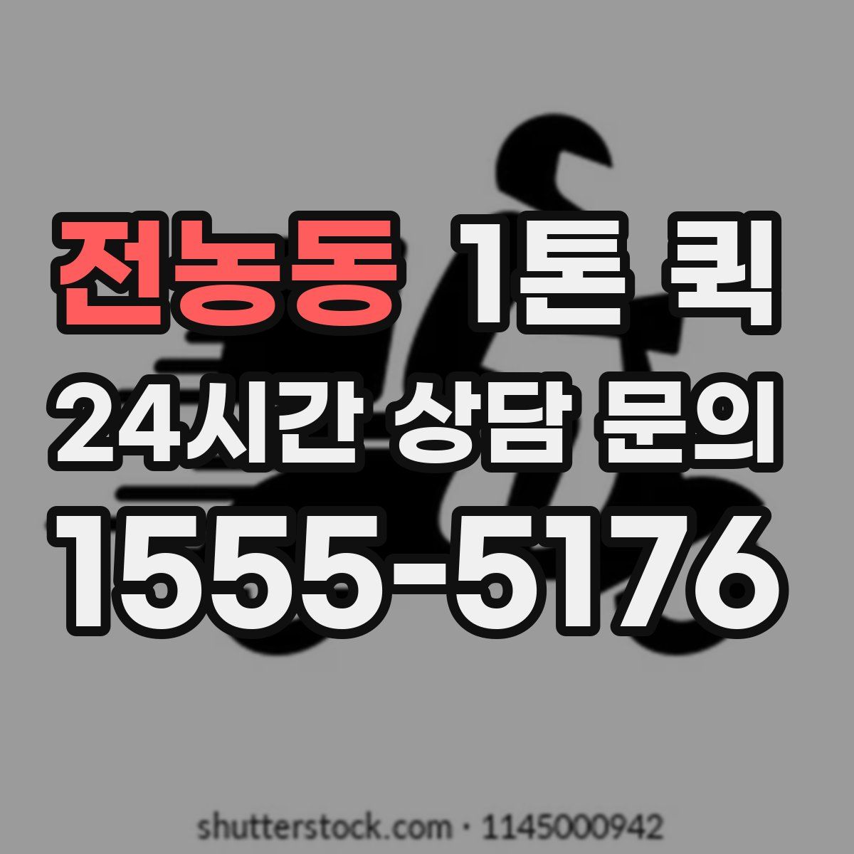 전농동 1톤 퀵