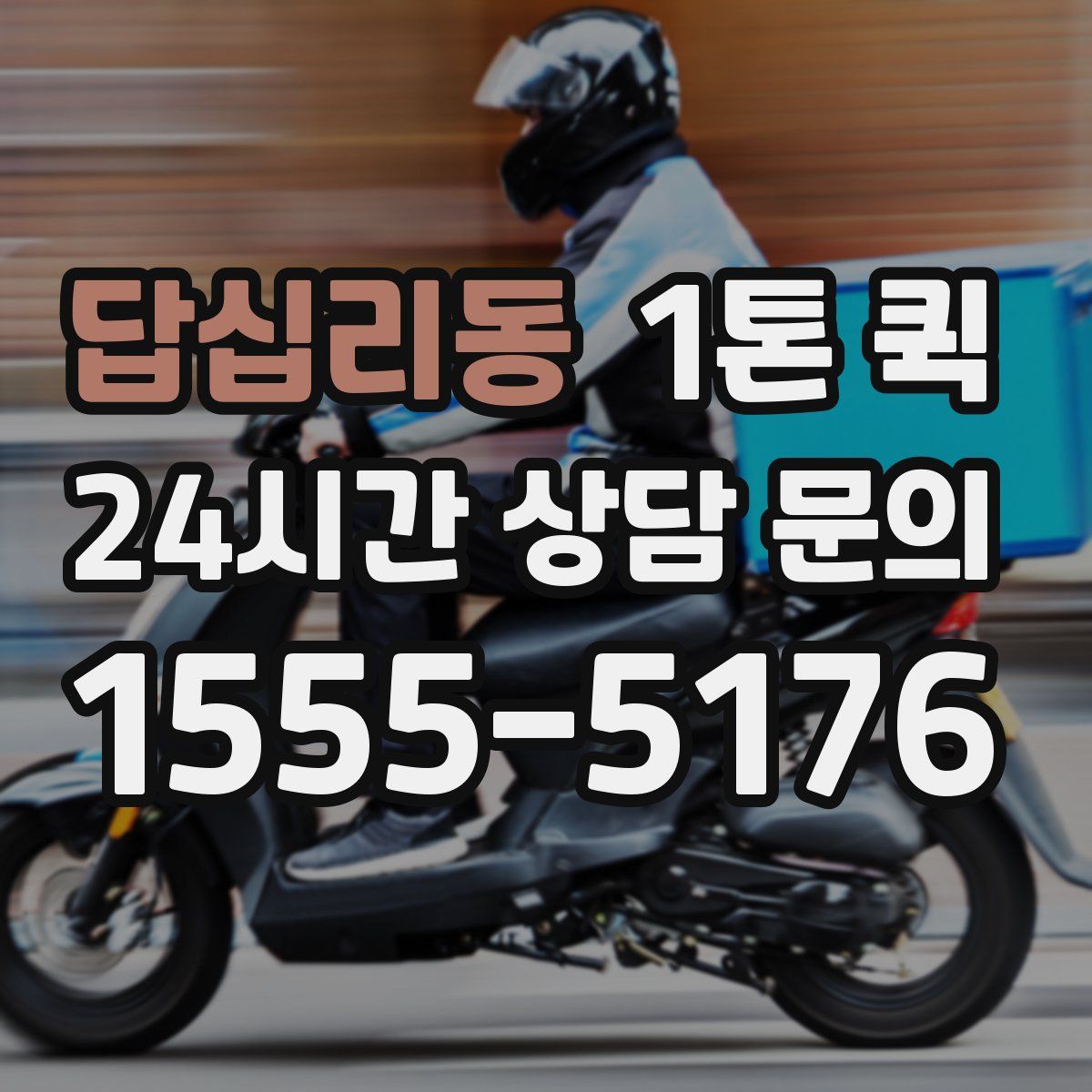 답십리동 1톤 퀵