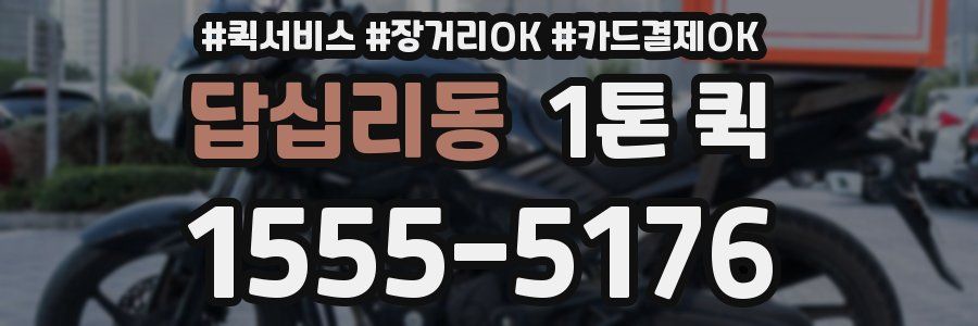 답십리동 1톤 퀵