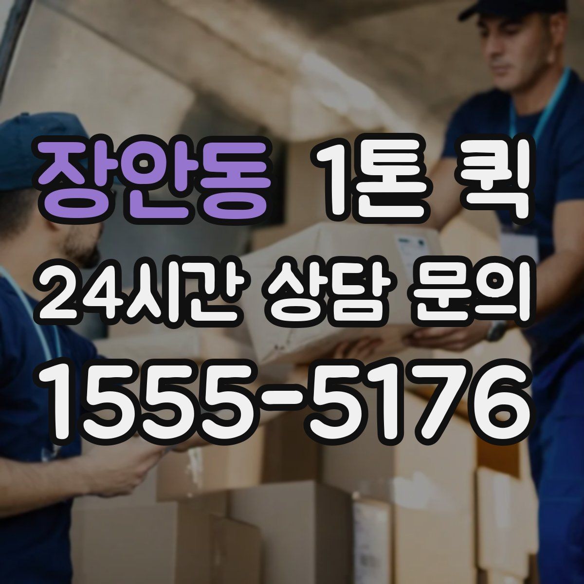 장안동 1톤 퀵 급한 화물 당일 배송이 필요할 때 해결