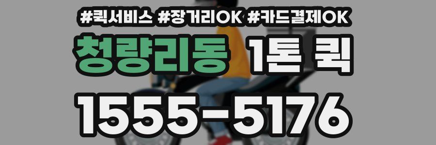 청량리동 1톤 퀵