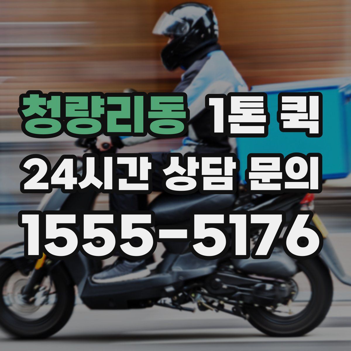 청량리동 1톤 퀵