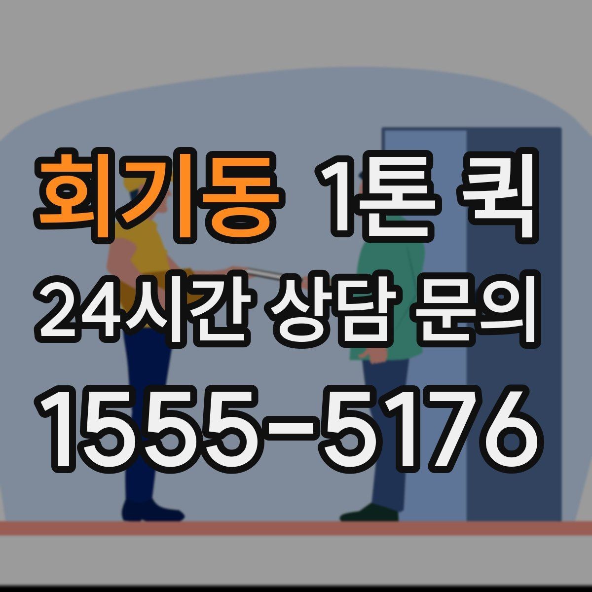 회기동 1톤 퀵 박스 물량이 몰린 날 출고 시간을 지키기