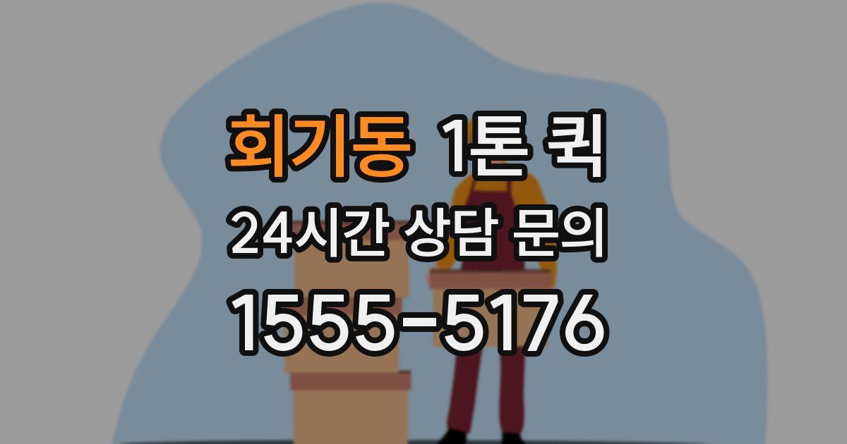 회기동 1톤 퀵