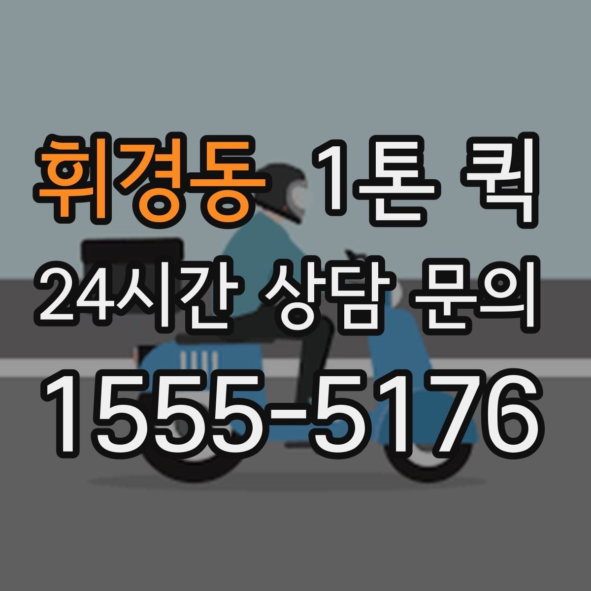 휘경동 1톤 퀵 배송 중 흔들림을 줄이는 고정 포인트
