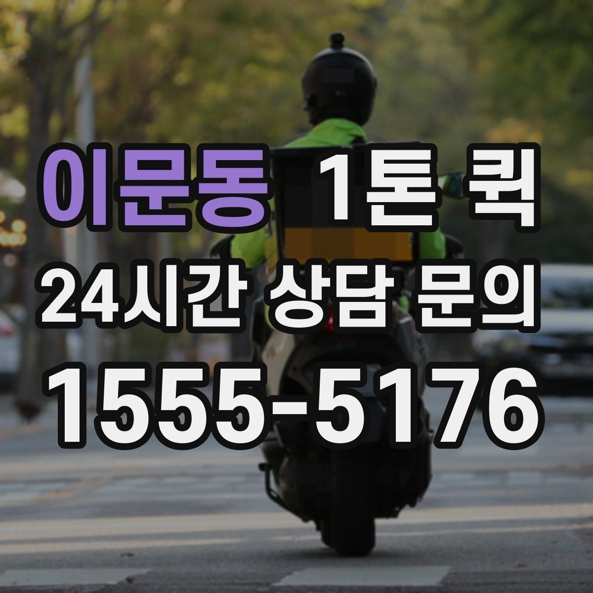이문동 1톤 퀵 현장 부품이 없어 작업이 멈출 때 해결