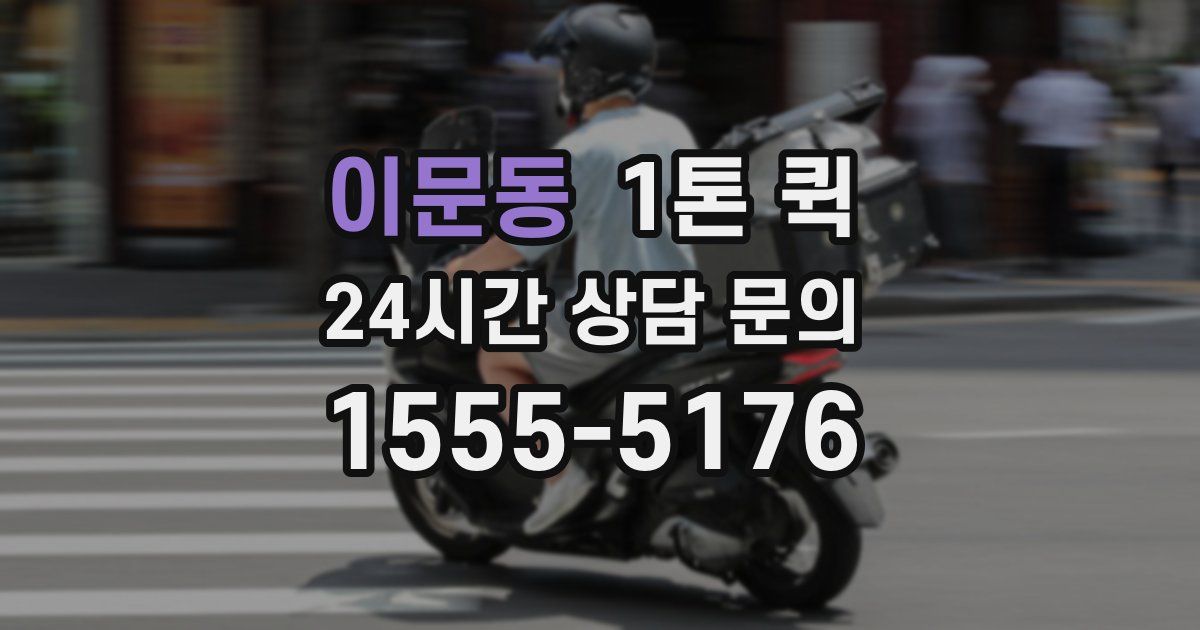 이문동 1톤 퀵
