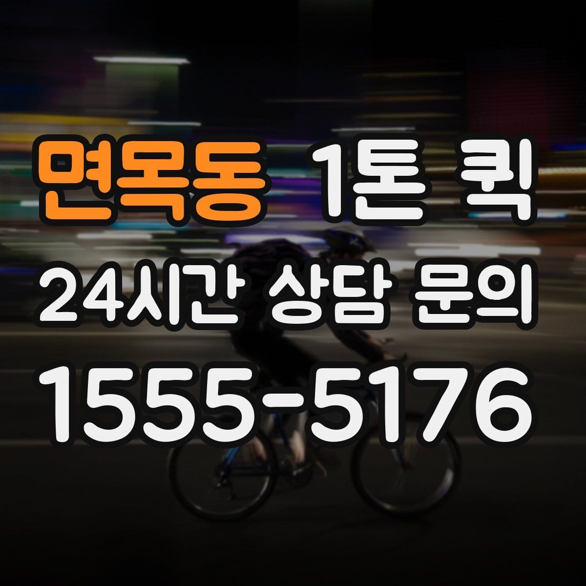 면목동 1톤 퀵 긴 상자 운송 시 눌림 방지하는 방법