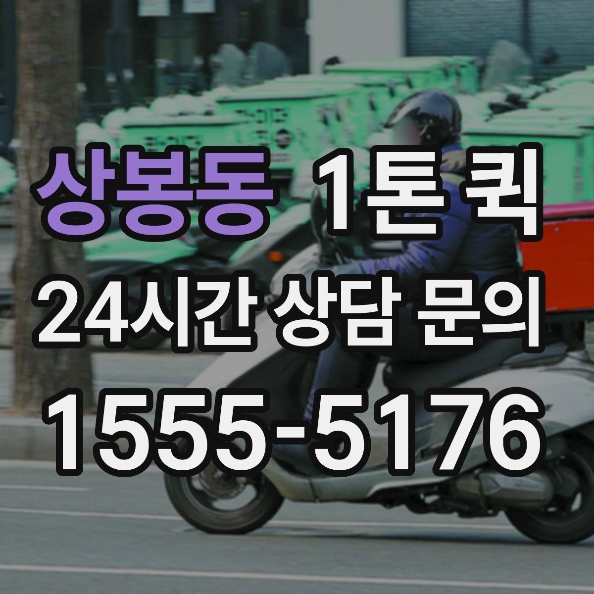 상봉동 1톤 퀵 통신 장비 박스를 현장으로 긴급 배송