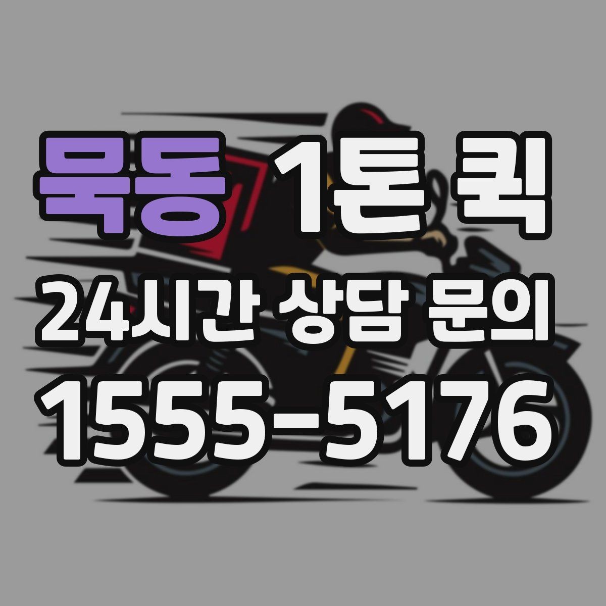 묵동 1톤 퀵 전달 확인이 중요한 물품은 이렇게 진행