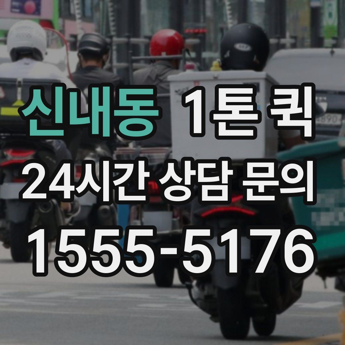 신내동 1톤 퀵 엘리베이터 없는 건물 배송 시 체크 포인트