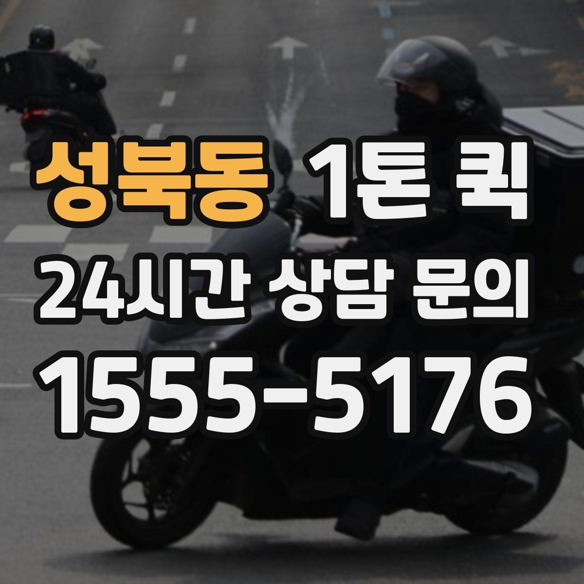 성북동 1톤 퀵 고가 물품은 인계 확인이 더 중요합니다