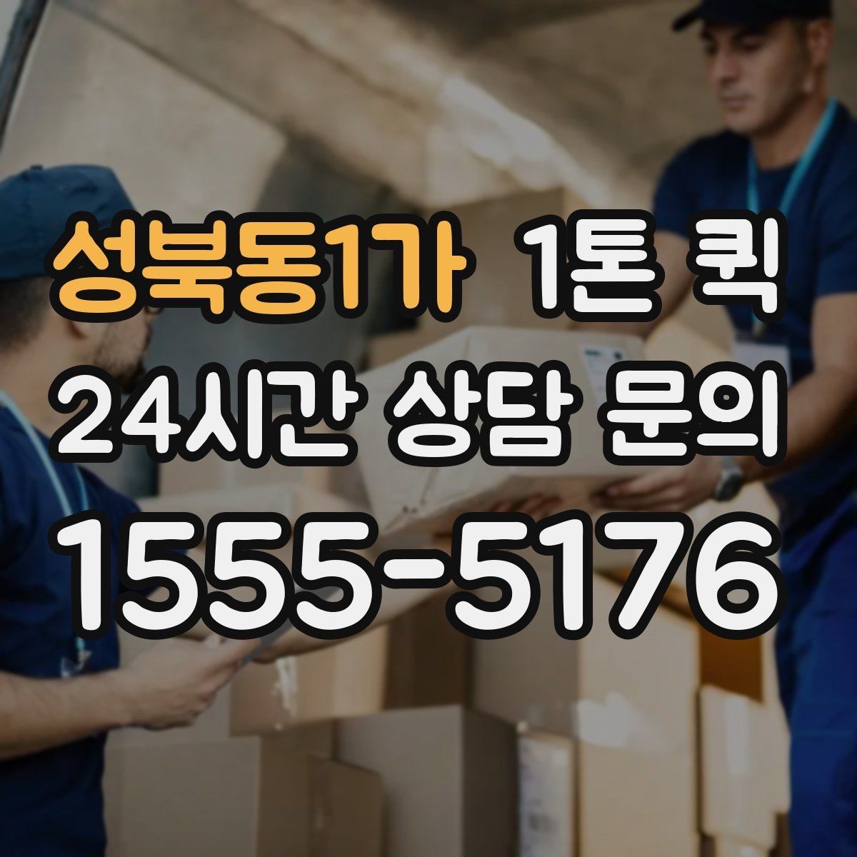 성북동1가 1톤 퀵 샘플 제품을 거래처에 당일로 전달