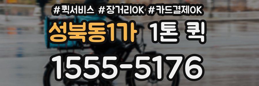 성북동1가 1톤 퀵