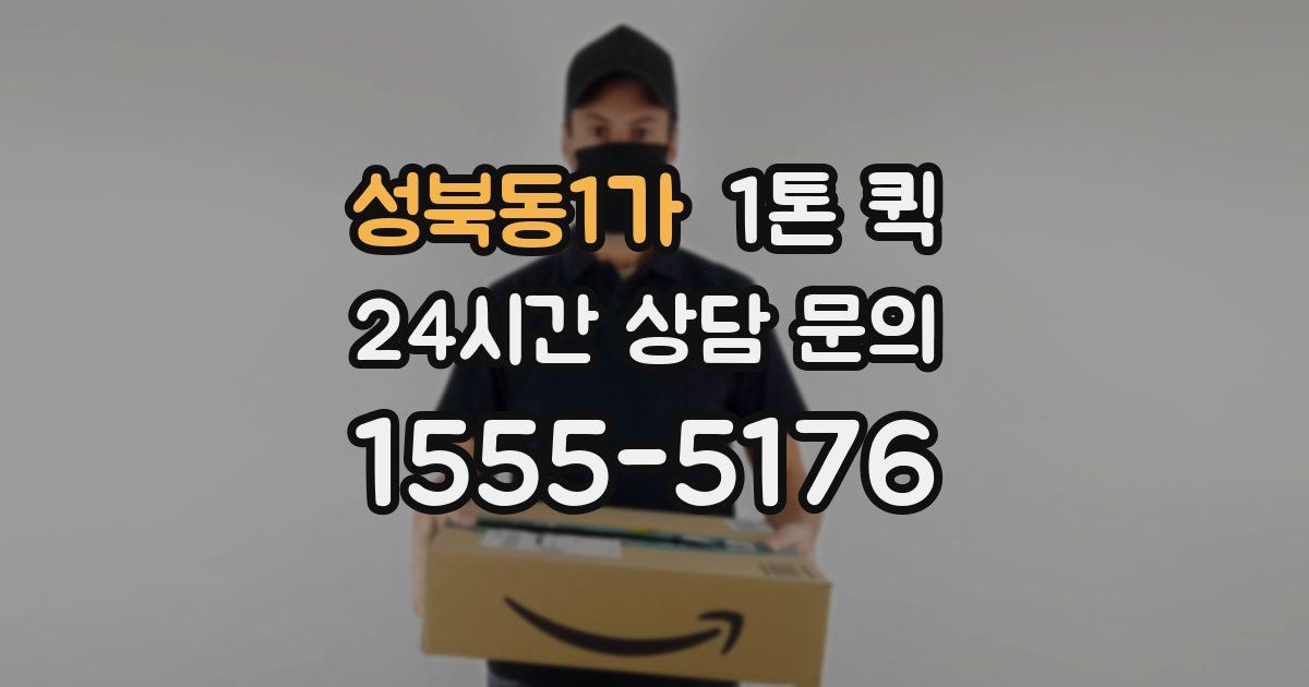 성북동1가 1톤 퀵