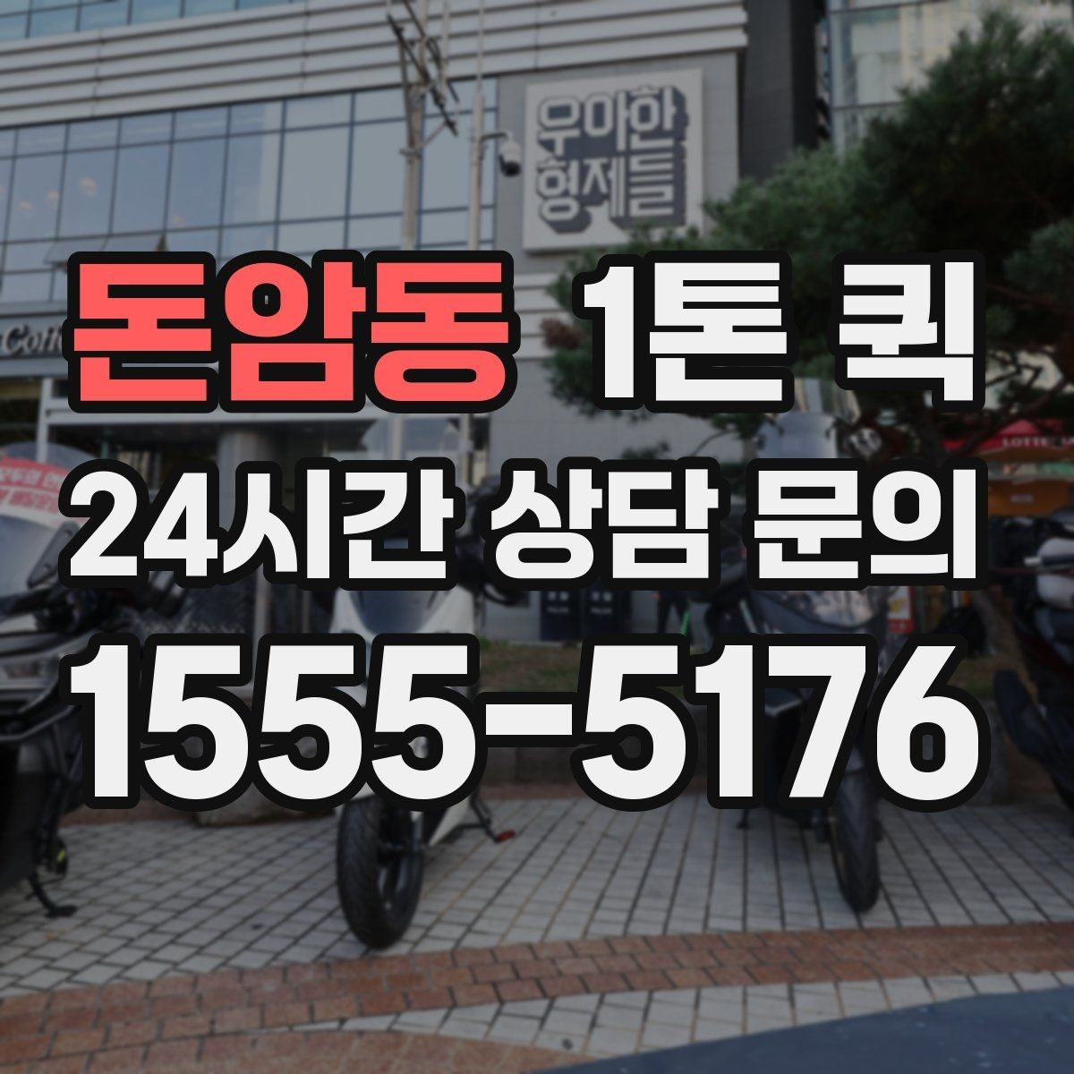 돈암동 1톤 퀵 사무실 책상 위 장비만 옮길 때