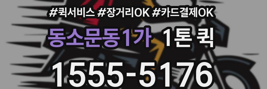 동소문동1가 1톤 퀵