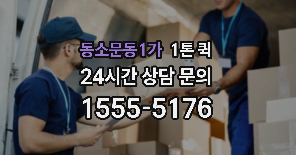 동소문동1가 1톤 퀵