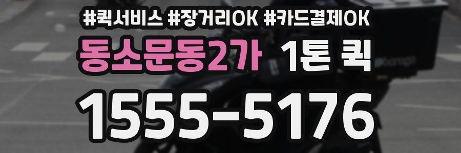 동소문동2가 1톤 퀵