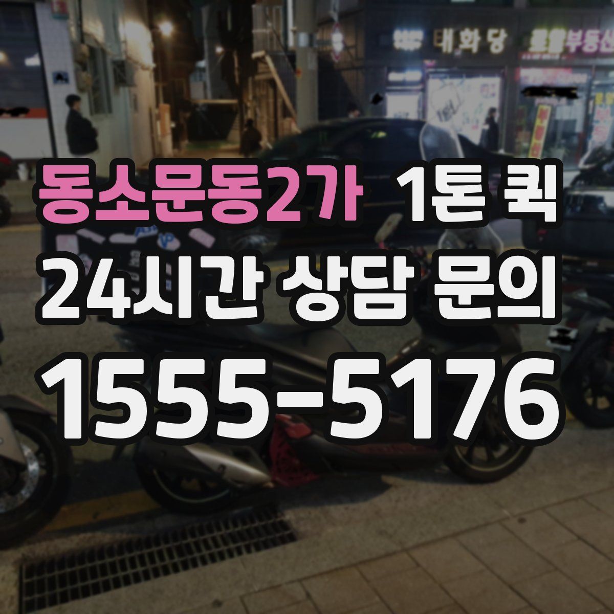 동소문동2가 1톤 퀵